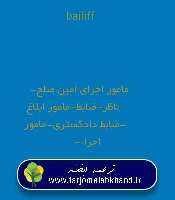 bailiff به فارسی